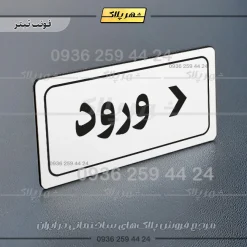 تابلو لیزری ورود راست - Image 6